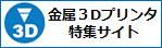 金属3Dプリンタ特集サイト