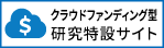 クラウドファンディング型研究特集サイト